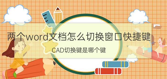 两个word文档怎么切换窗口快捷键 CAD切换键是哪个键？